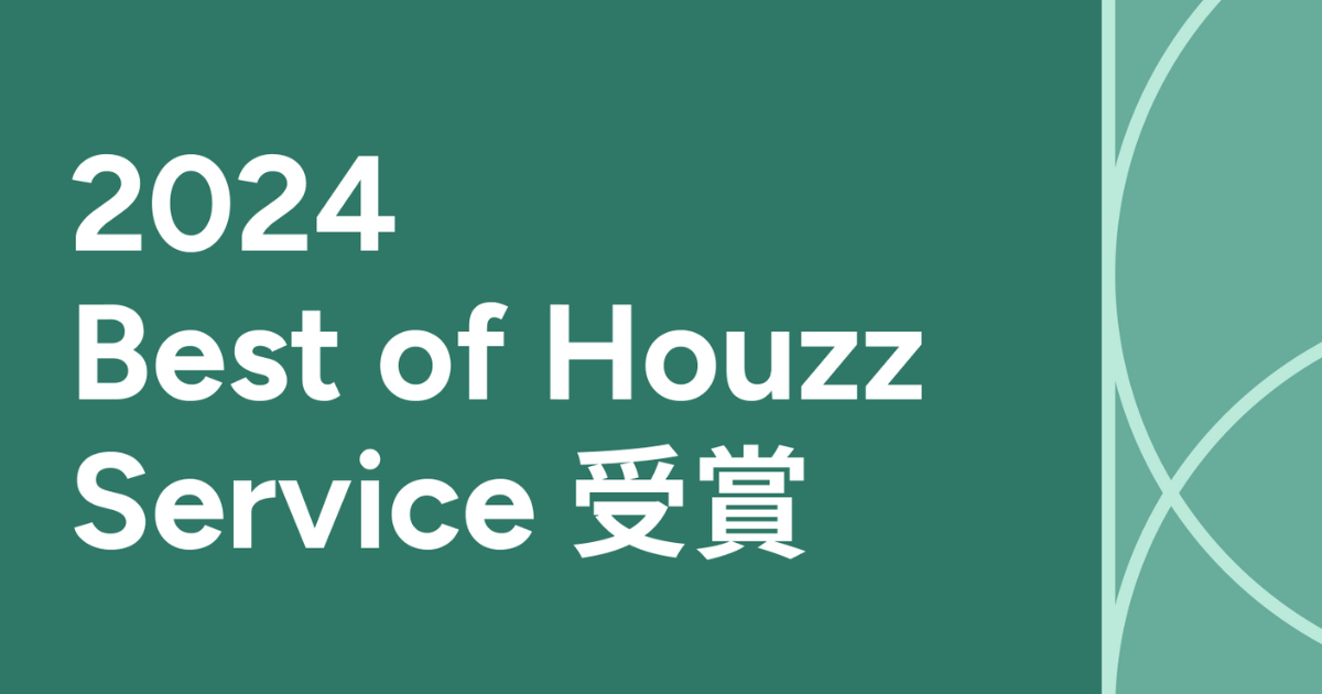 Read more about the article BEST OF HOUZZ 2024「サービス賞」を２部門で受賞